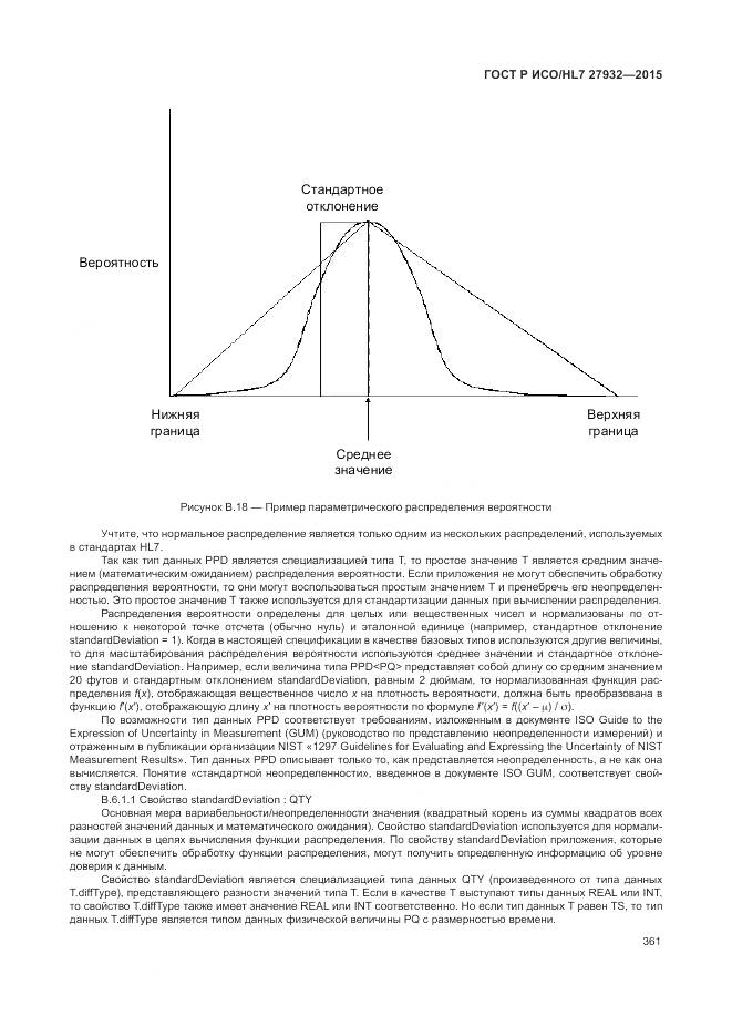 ГОСТ Р ИСО/HL 7 27932-2015, страница 365